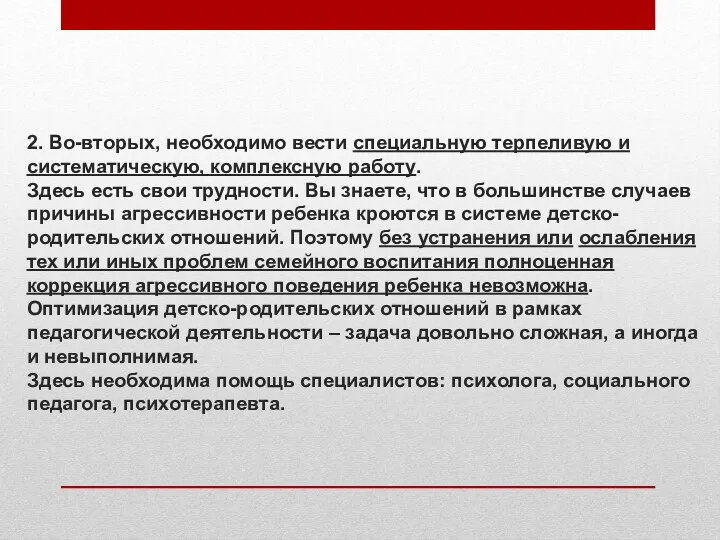 2. Во-вторых, необходимо вести специальную терпеливую и систематическую, комплексную работу.