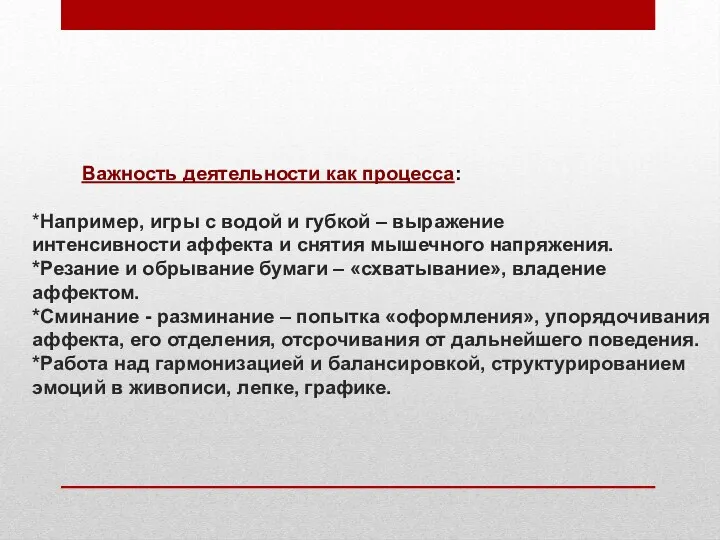 Важность деятельности как процесса: *Например, игры с водой и губкой