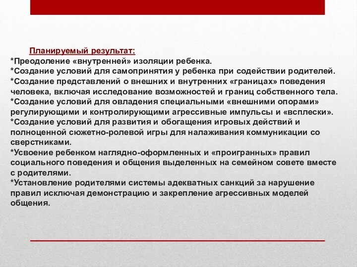 Планируемый результат: *Преодоление «внутренней» изоляции ребенка. *Создание условий для самопринятия