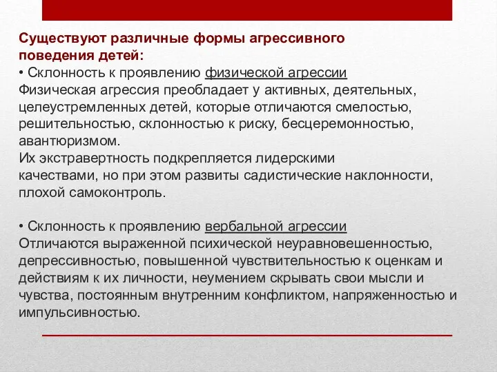 Существуют различные формы агрессивного поведения детей: • Склонность к проявлению