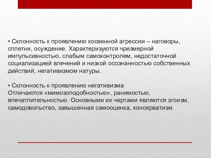 • Склонность к проявлению косвенной агрессии – наговоры, сплетни, осуждение.