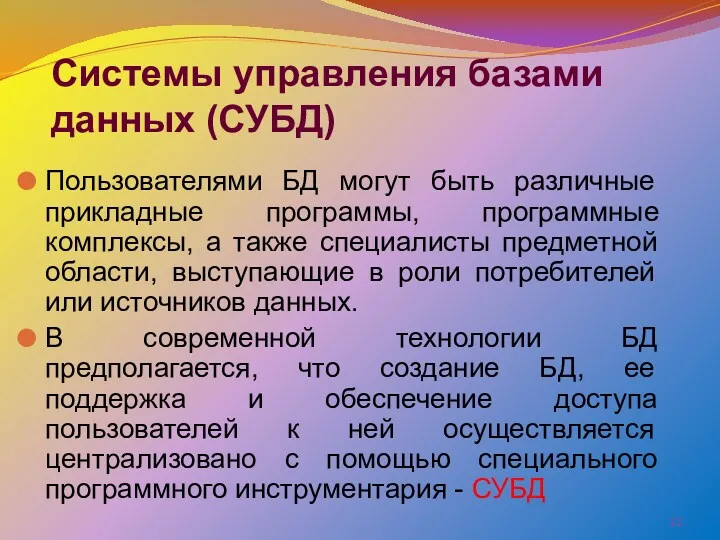 Системы управления базами данных (СУБД) Пользователями БД могут быть различные