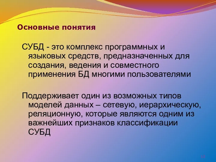 СУБД - это комплекс программных и языковых средств, предназначенных для