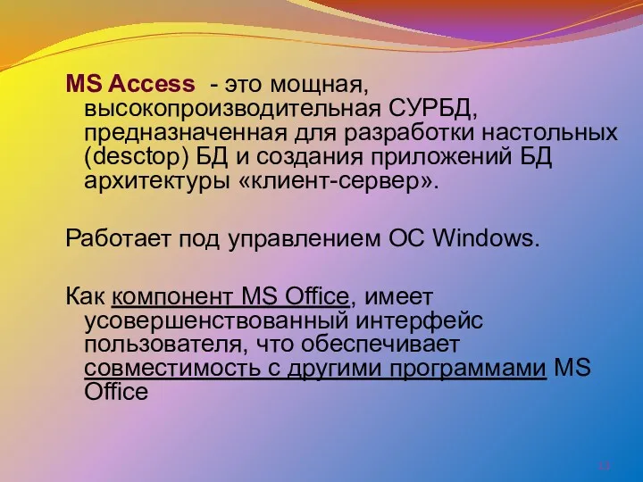 MS Access - это мощная, высокопроизводительная СУРБД, предназначенная для разработки