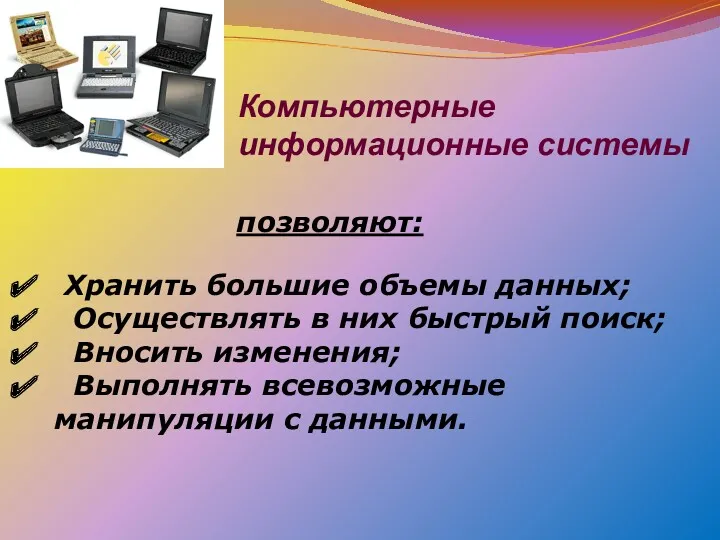 Компьютерные информационные системы Хранить большие объемы данных; Осуществлять в них