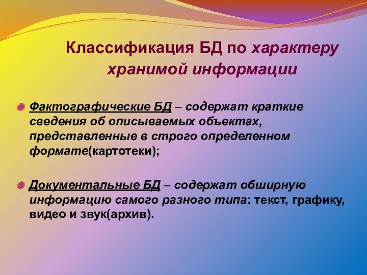 Классификация БД по характеру хранимой информации Фактографические БД – содержат