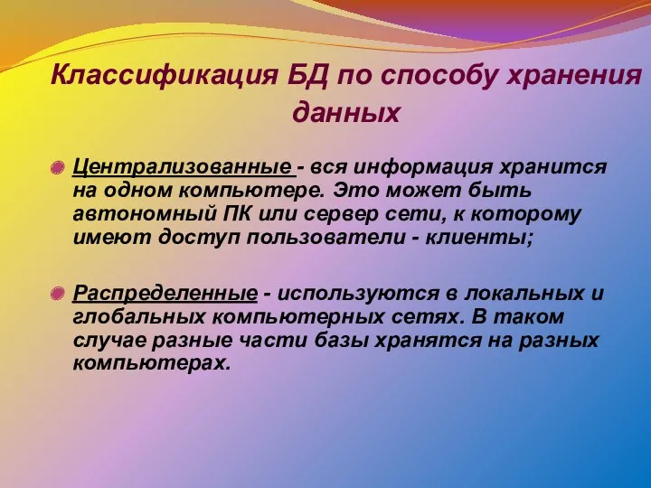 Классификация БД по способу хранения данных Централизованные - вся информация