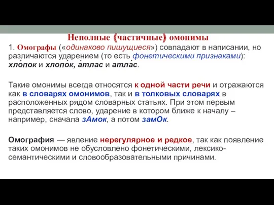 Неполные (частичные) омонимы 1. Омографы («одинаково пишущиеся») совпадают в написании,