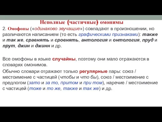 Неполные (частичные) омонимы 2. Омофоны («одинаково звучащие») совпадают в произношении,