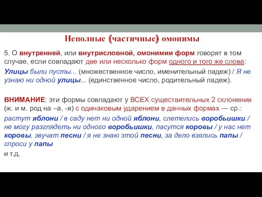 Неполные (частичные) омонимы 5. О внутренней, или внутрисловной, омонимии форм