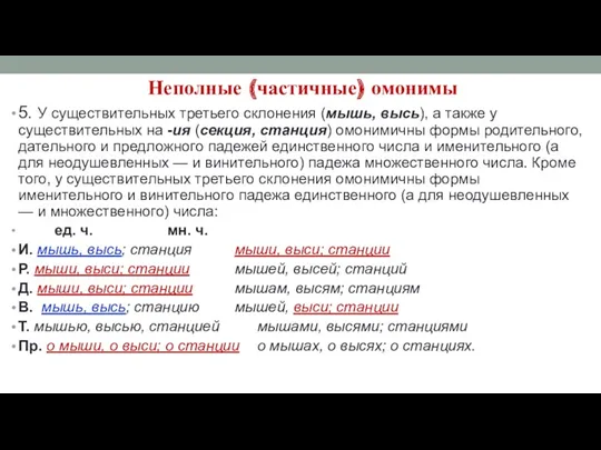 Неполные (частичные) омонимы 5. У существительных третьего склонения (мышь, высь),