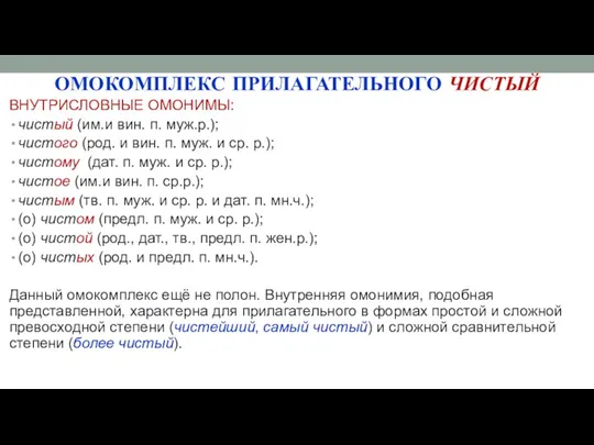 ОМОКОМПЛЕКС ПРИЛАГАТЕЛЬНОГО ЧИСТЫЙ ВНУТРИСЛОВНЫЕ ОМОНИМЫ: чистый (им.и вин. п. муж.р.);