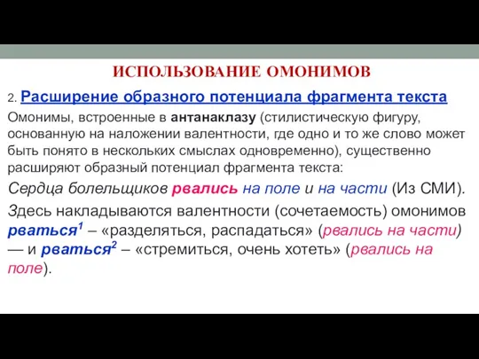 ИСПОЛЬЗОВАНИЕ ОМОНИМОВ 2. Расширение образного потенциала фрагмента текста Омонимы, встроенные