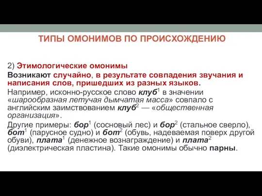 ТИПЫ ОМОНИМОВ ПО ПРОИСХОЖДЕНИЮ 2) Этимологические омонимы Возникают случайно, в