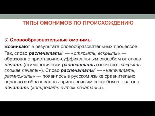 ТИПЫ ОМОНИМОВ ПО ПРОИСХОЖДЕНИЮ 3) Словообразовательные омонимы Возникают в результате