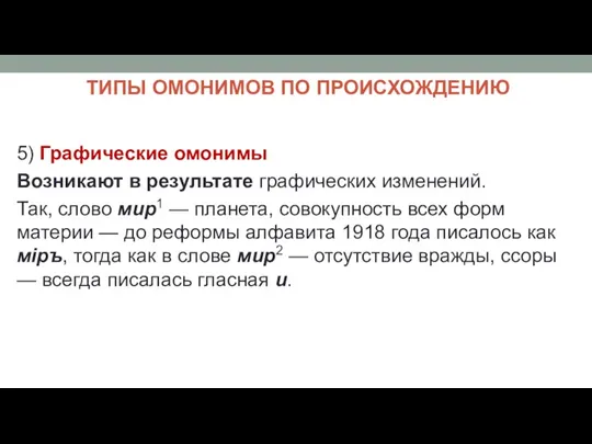 ТИПЫ ОМОНИМОВ ПО ПРОИСХОЖДЕНИЮ 5) Графические омонимы Возникают в результате