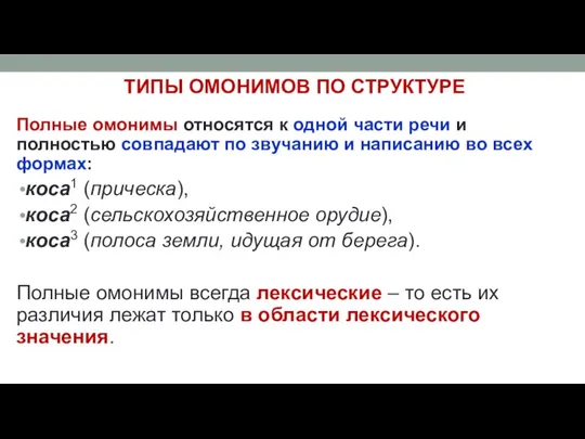 ТИПЫ ОМОНИМОВ ПО СТРУКТУРЕ Полные омонимы относятся к одной части