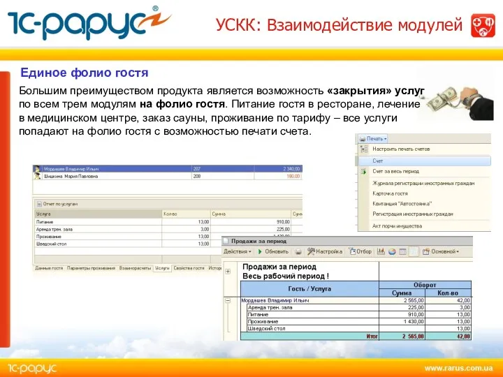 Большим преимуществом продукта является возможность «закрытия» услуг по всем трем