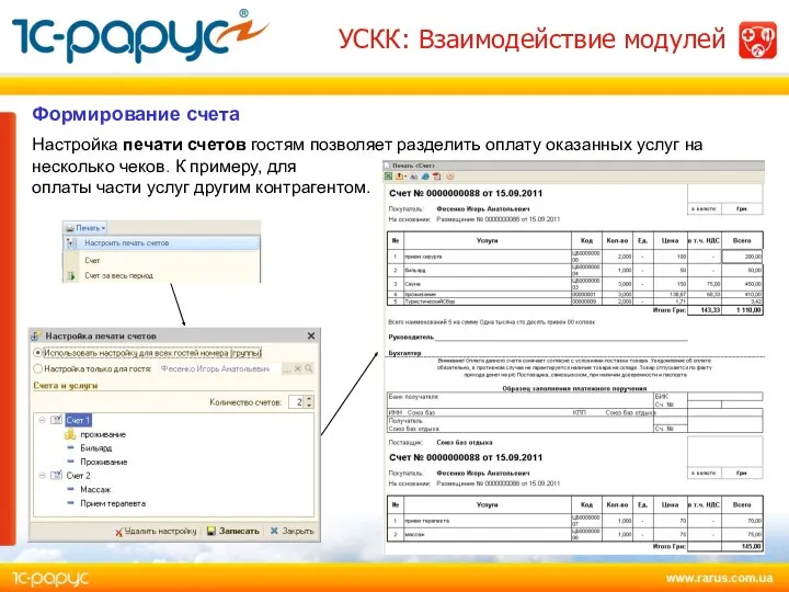 Настройка печати счетов гостям позволяет разделить оплату оказанных услуг на