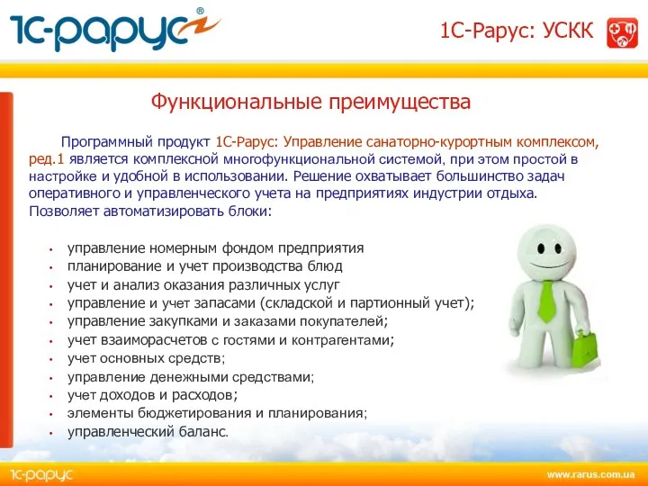 Программный продукт 1С-Рарус: Управление санаторно-курортным комплексом, ред.1 является комплексной многофункциональной