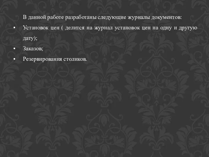 В данной работе разработаны следующие журналы документов: Установок цен (