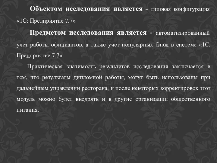 Объектом исследования является - типовая конфигурация «1С: Предприятие 7.7» Предметом