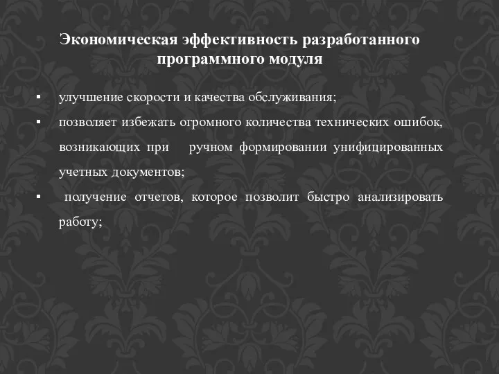 Экономическая эффективность разработанного программного модуля улучшение скорости и качества обслуживания;