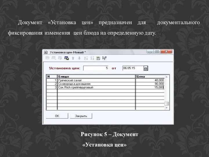 Документ «Установка цен» предназначен для документального фиксирования изменения цен блюда