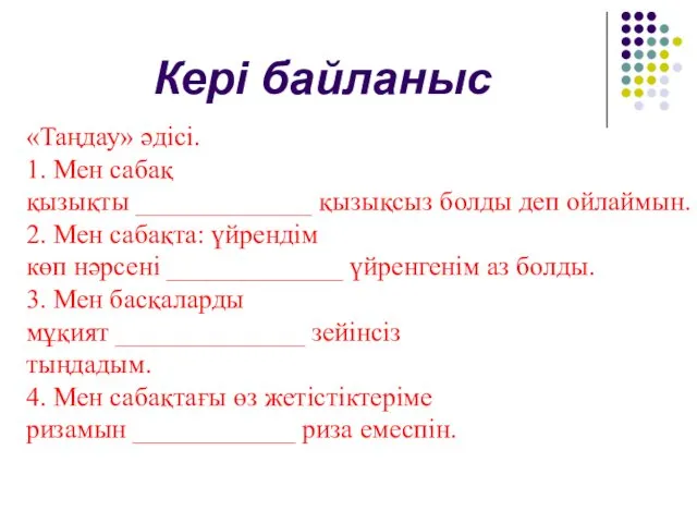 Кері байланыс «Таңдау» әдісі. 1. Мен сабақ қызықты _____________ қызықсыз