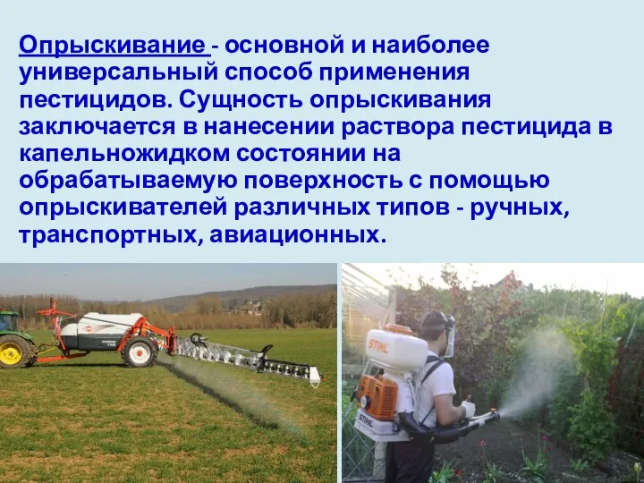 Опрыскивание - основной и наиболее универсальный способ применения пестицидов. Сущность