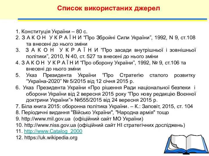 Список використаних джерел 1. Конституція України – 80 с. 2. З А К