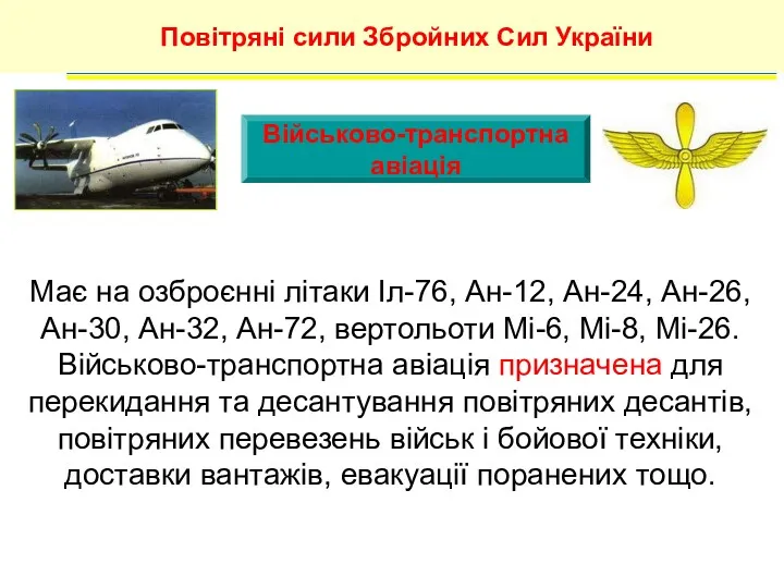 Військово-транспортна авіація Повітряні сили Збройних Сил України Має на озброєнні літаки Іл-76, Ан-12,