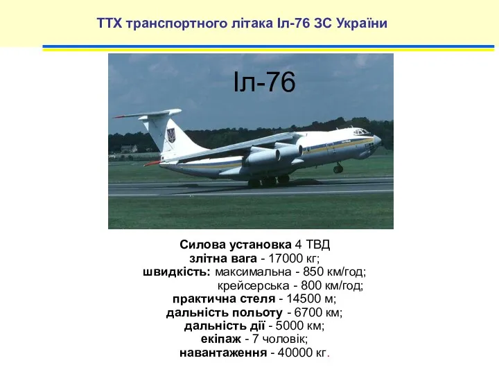 ТТХ транспортного літака Іл-76 ЗС України Силова установка 4 ТВД злітна вага -