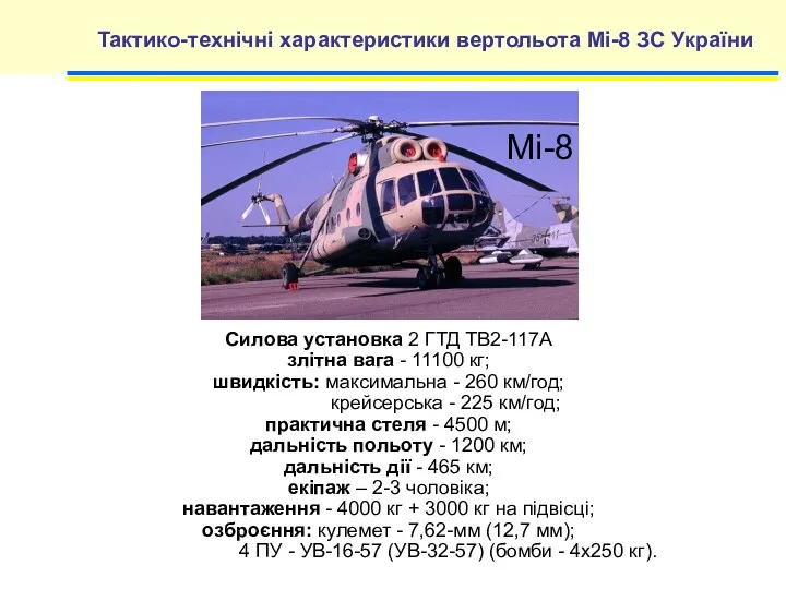 Тактико-технічні характеристики вертольота Мі-8 ЗС України Силова установка 2 ГТД ТВ2-117А злітна вага