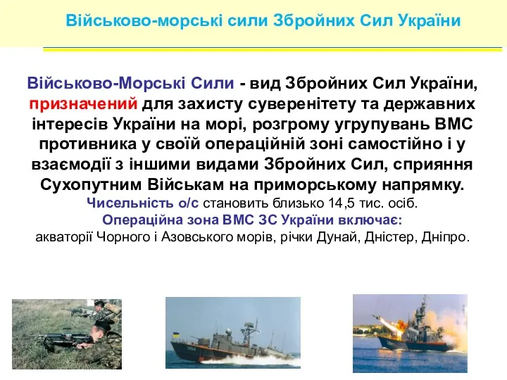 Військово-морські сили Збройних Сил України Військово-Морські Сили - вид Збройних Сил України, призначений