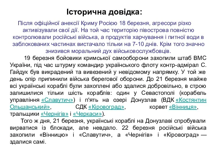 Історична довідка: Після офіційної анексії Криму Росією 18 березня, агресори різко активізували свої