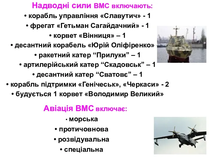 Надводні сили ВМС включають: корабль управління «Славутич» - 1 фрегат «Гетьман Сагайдачний» -