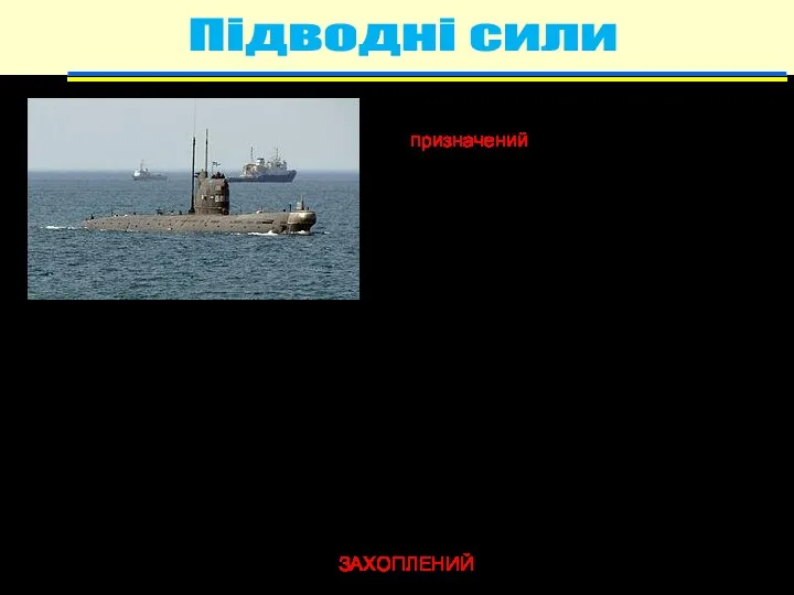 Підводні сили Підводний човен “Запоріжжя” призначений для пошуку і знищення підводних човнів, кораблів