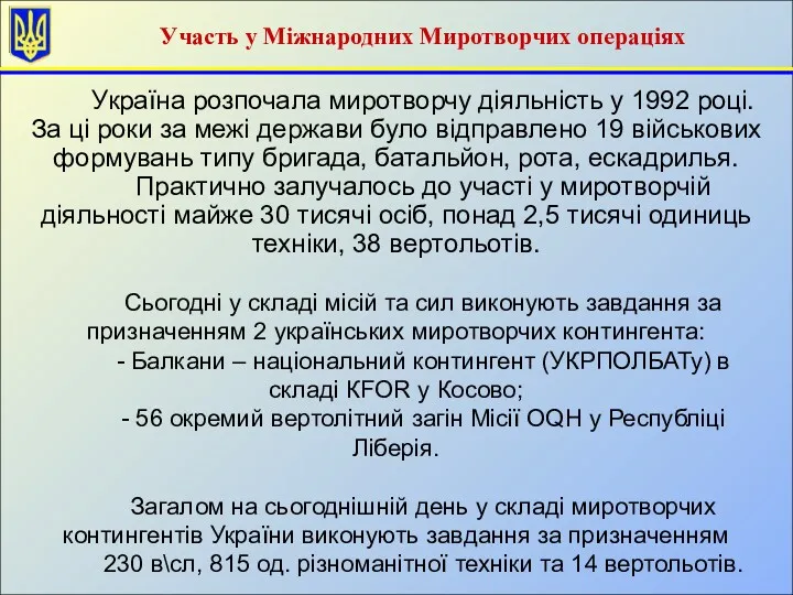 Україна розпочала миротворчу діяльність у 1992 році. За ці роки за межі держави