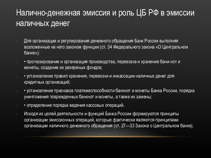 Налично-денежная эмиссия и роль ЦБ РФ в эмиссии наличных денег Для организации и