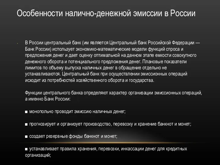 Особенности налично-денежной эмиссии в России В России центральный банк (им