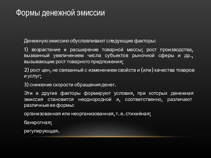 Формы денежной эмиссии Денежную эмиссию обуславливают следующие факторы: 1) возрастание и расширение товарной