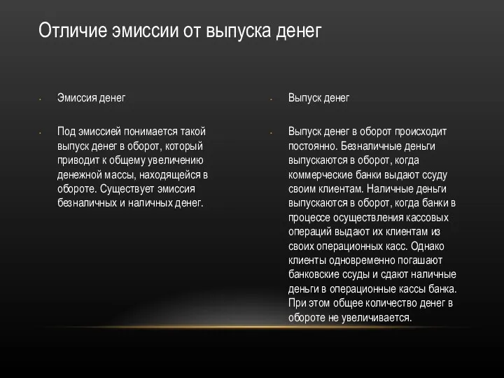 Выпуск денег в оборот происходит постоянно. Безналичные деньги выпускаются в