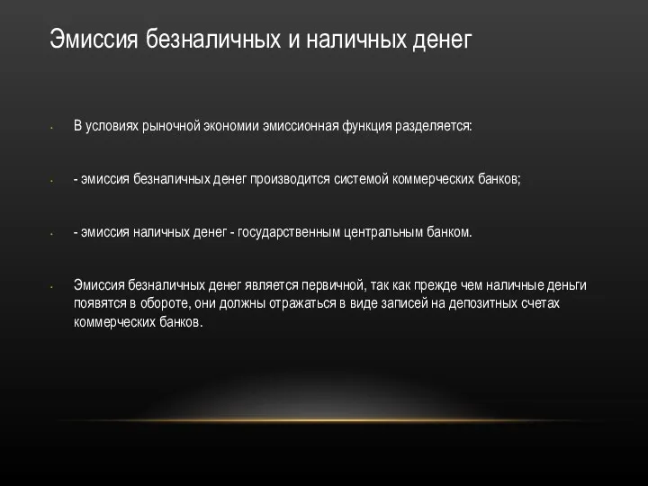 Эмиссия безналичных и наличных денег В условиях рыночной экономии эмиссионная функция разделяется: -