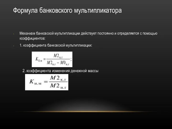 Формула банковского мультипликатора Механизм банковской мультипликации действует постоянно и определяется