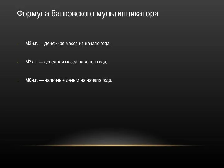 Формула банковского мультипликатора М2н.г. — денежная масса на начало года;