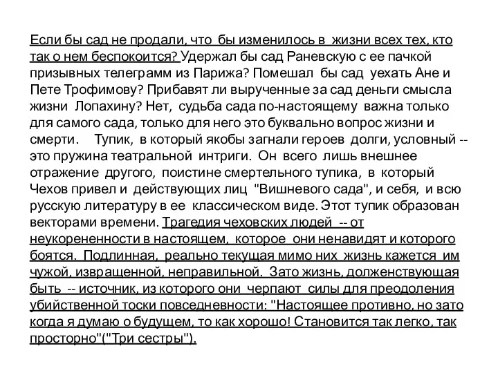 Если бы сад не продали, что бы изменилось в жизни