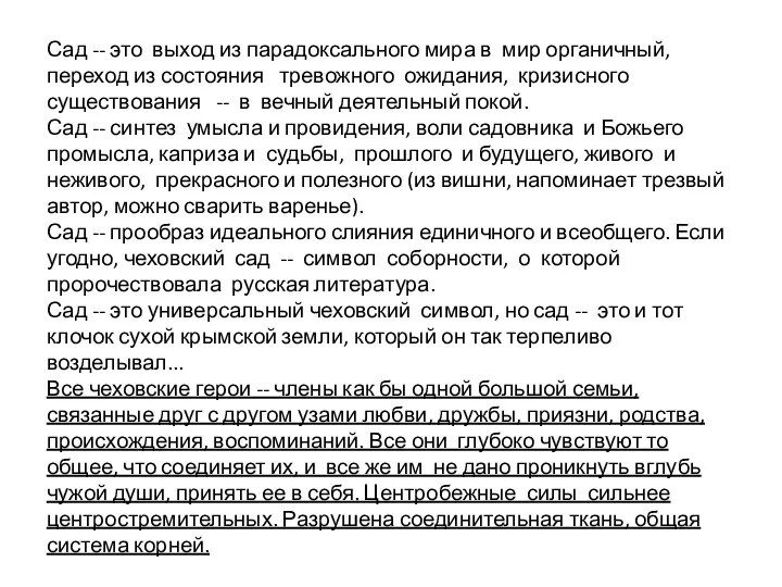 Сад -- это выход из парадоксального мира в мир органичный,