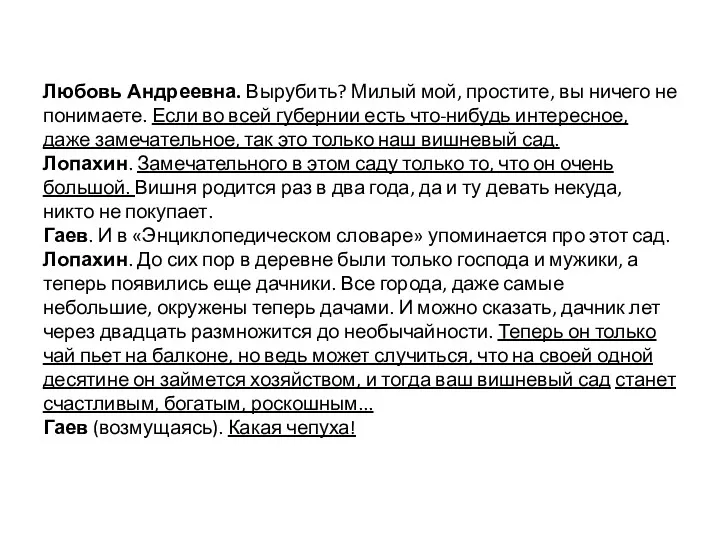 Любовь Андреевна. Вырубить? Милый мой, простите, вы ничего не понимаете.