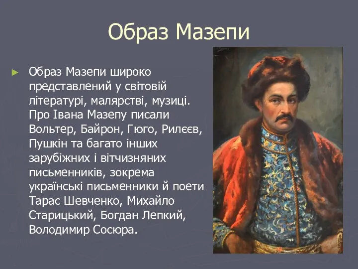 Образ Мазепи Образ Мазепи широко представлений у світовій літературі, малярстві,